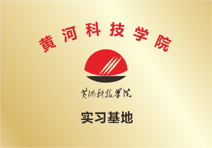 黄河科技学院实习基地