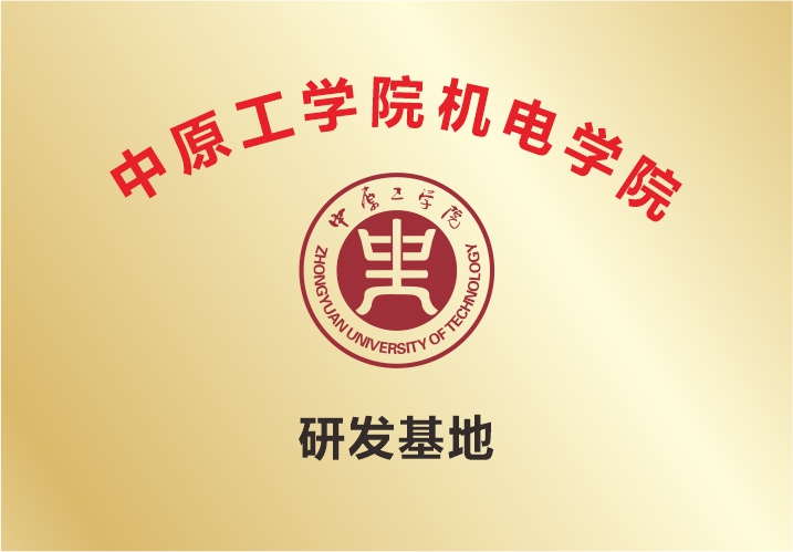 中原工学院机电学院研发基地