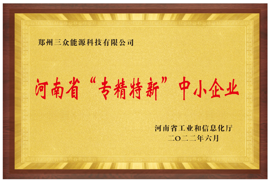 河南省专精特新中小企业