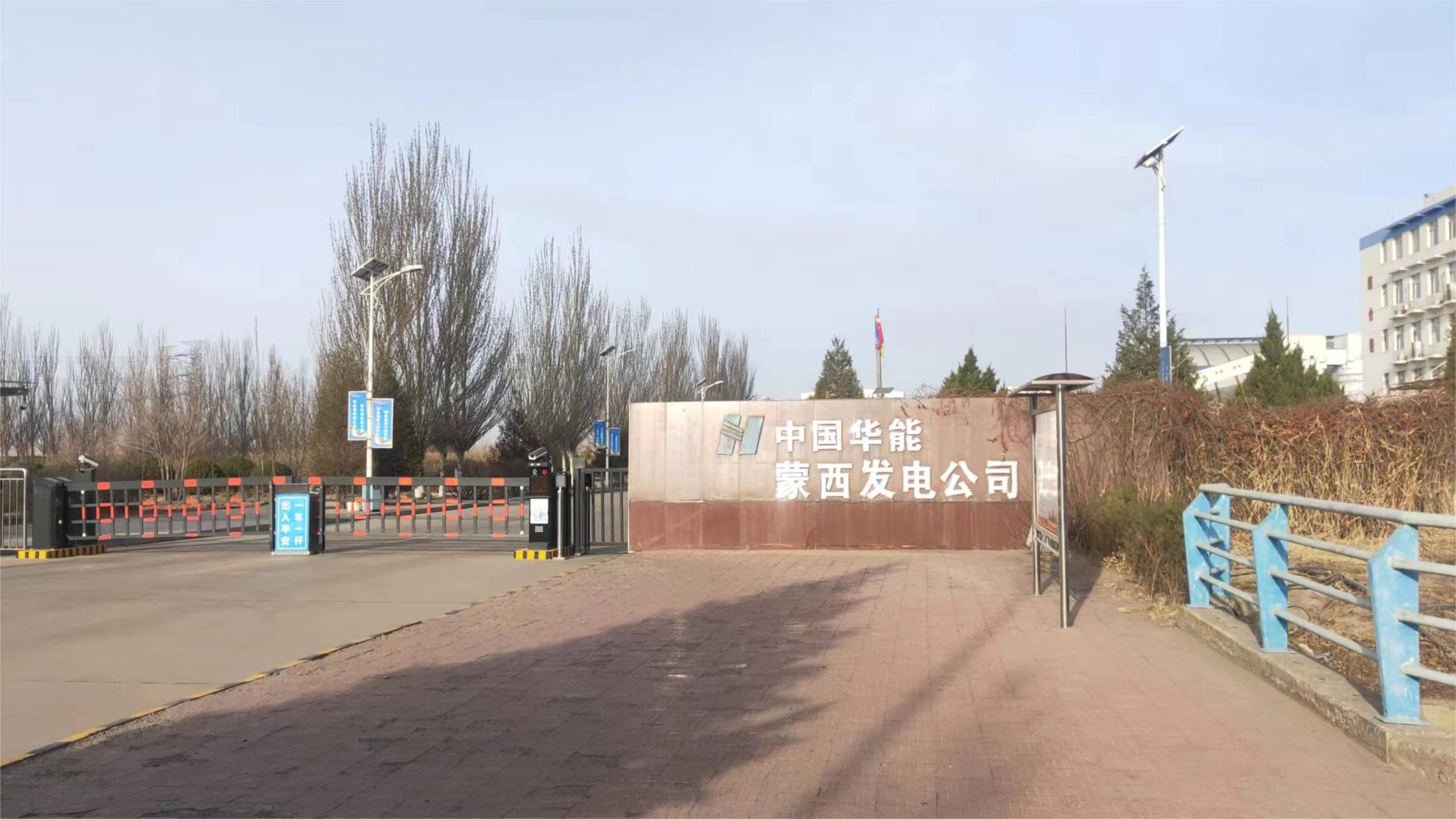 内蒙古北方蒙西发电有限责任公司
