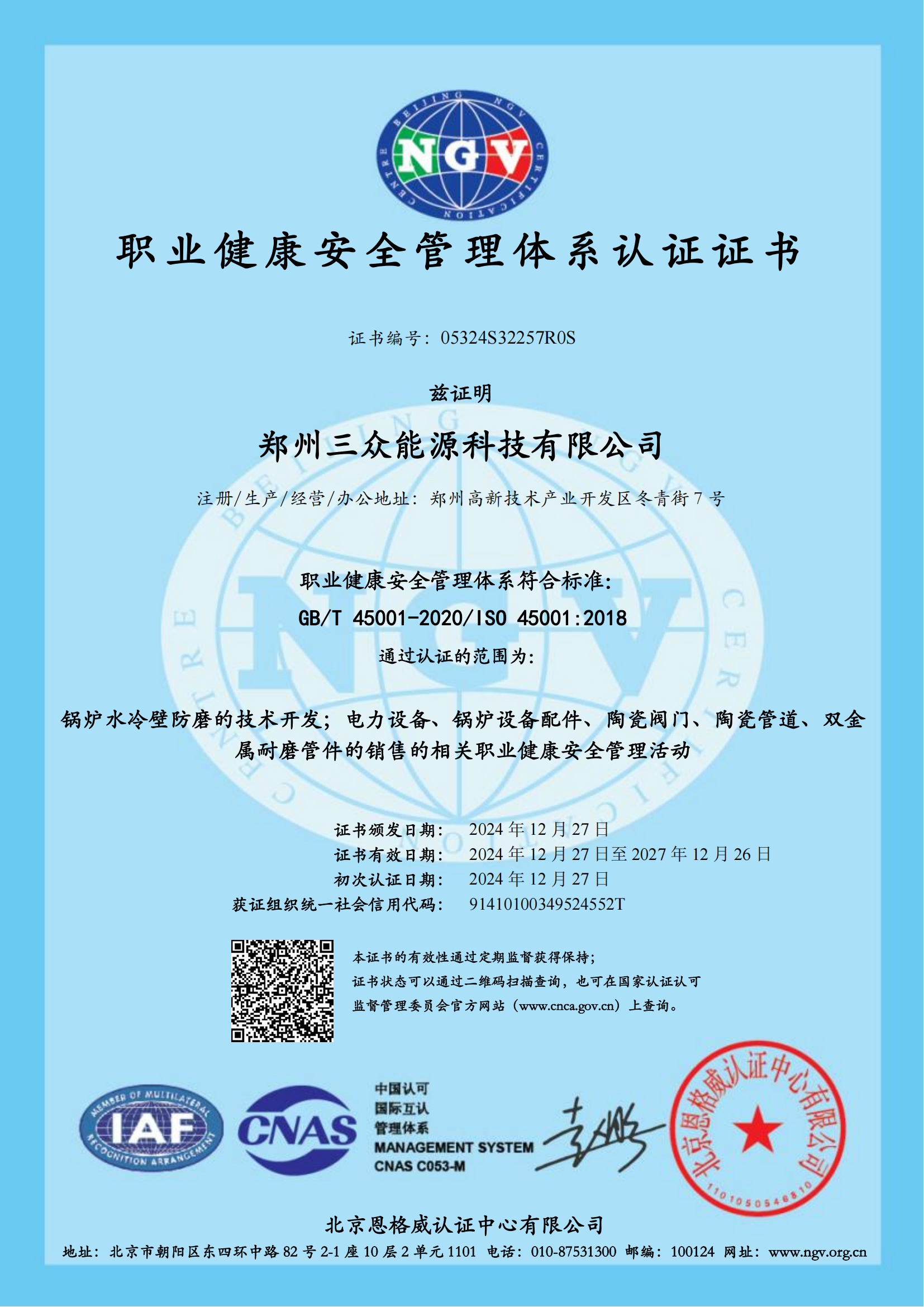 职业健康安全管理体系认证