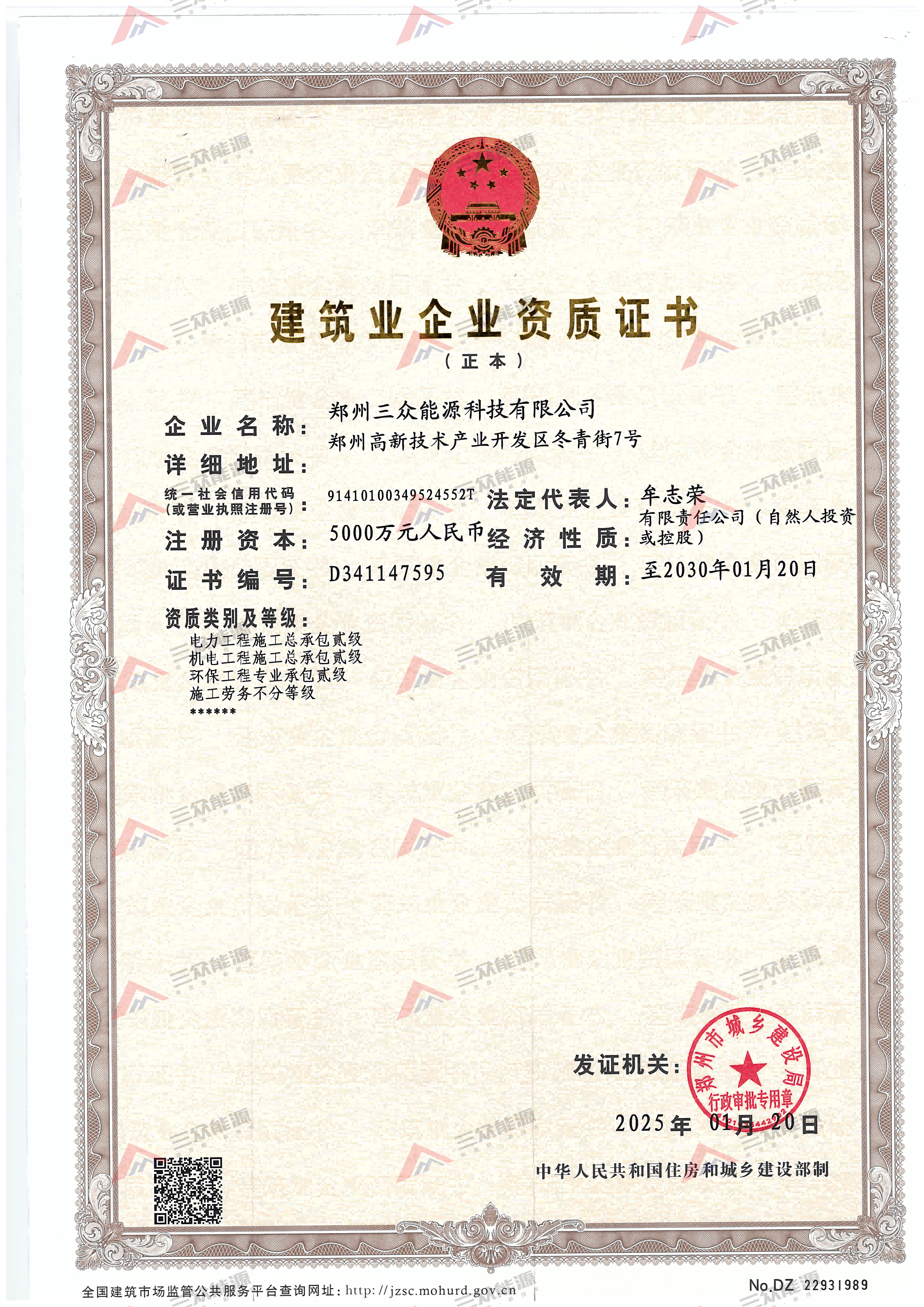 建筑业企业资质证书