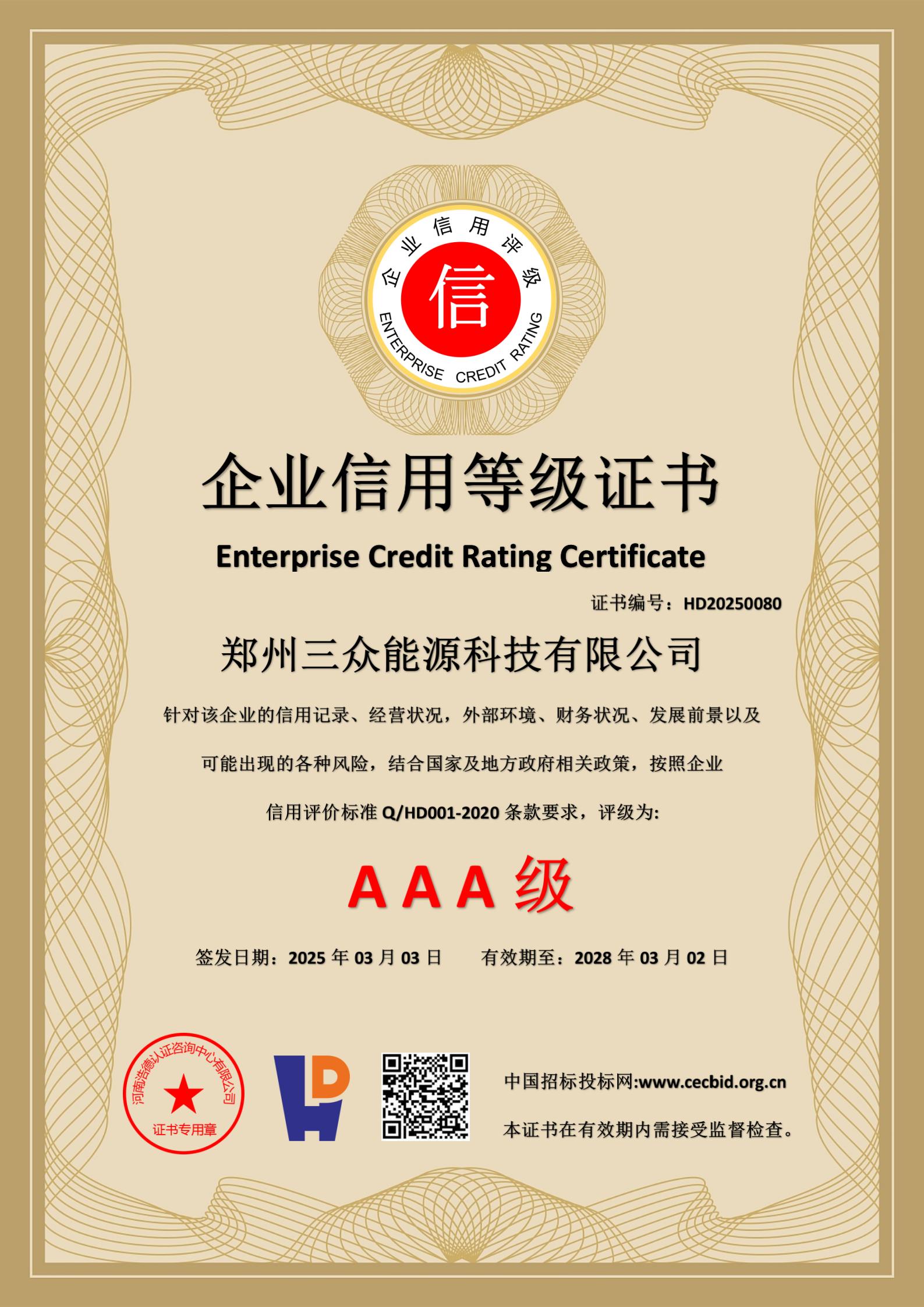 企业信用等级证书